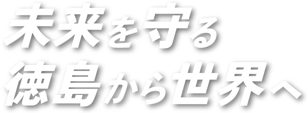 未来を守る、徳島から世界へ